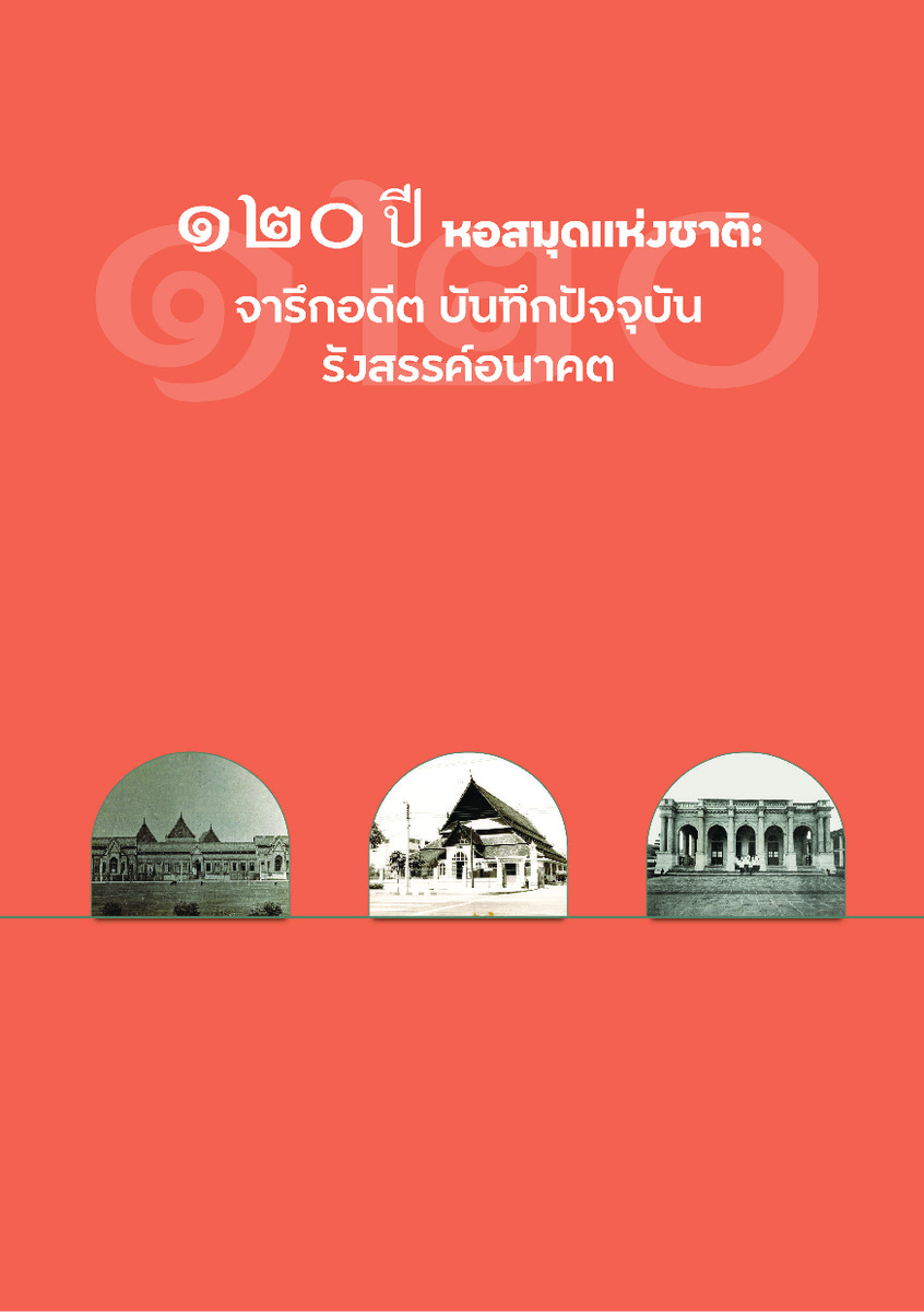 120 ปี หอสมุดแห่งชาติ : จารึกอดีต บันทึกปัจจุบัน รังสรรค์อนาคต