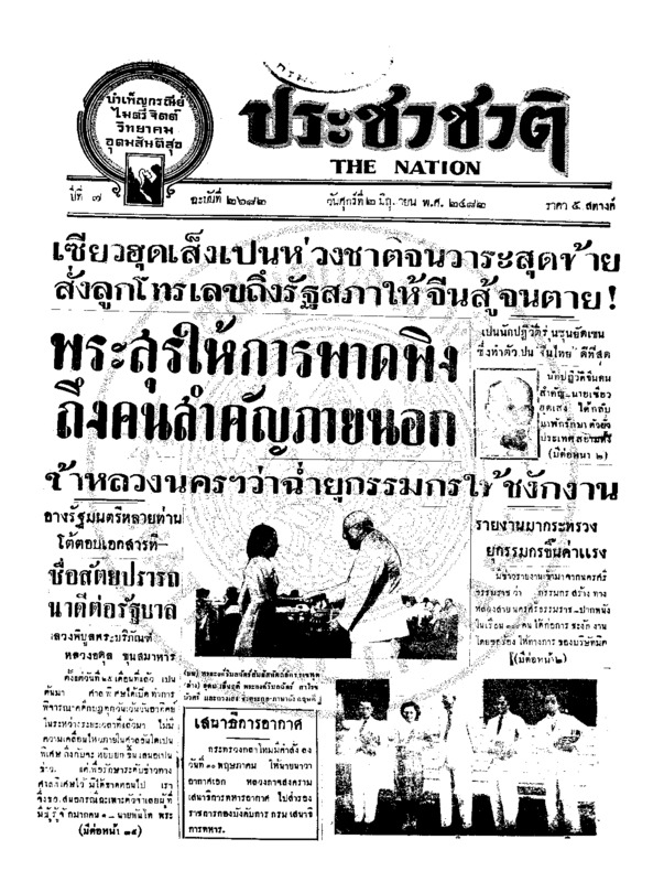 ประชาชาติ ปีที่ 7 ฉบับที่ 2682 วันที่ 2 มิถุนายน 2482