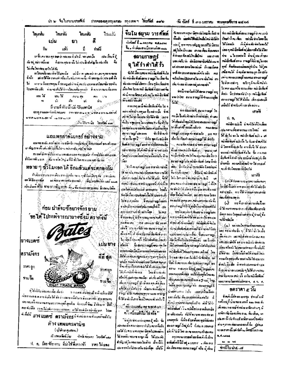 จีนโนสยามวารศัพท์ วันจันทร์ที่ 30 มกราคม 2464