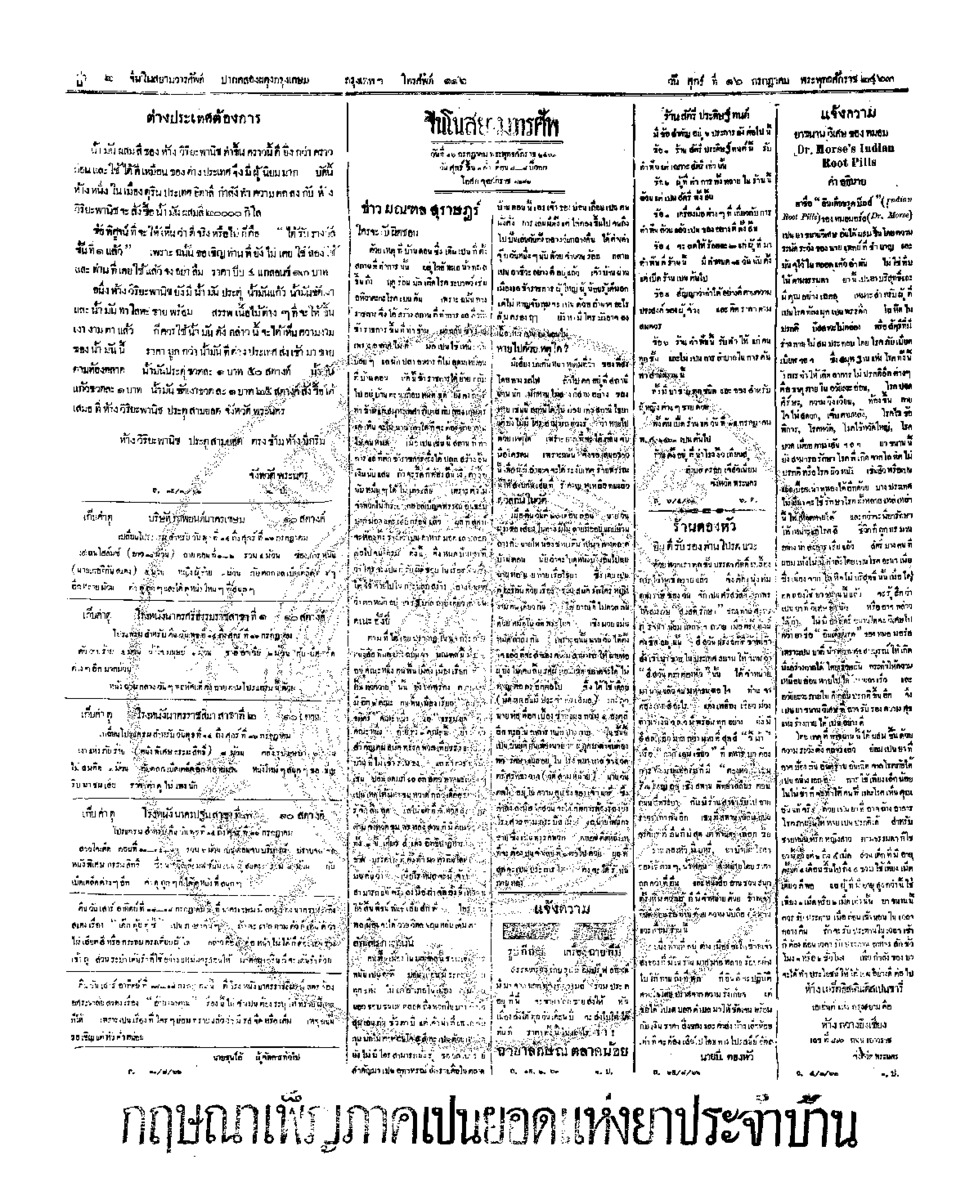 จีนโนสยามวารศัพท์ วันศุกร์ที่ 16 กรกฎาคม 2463