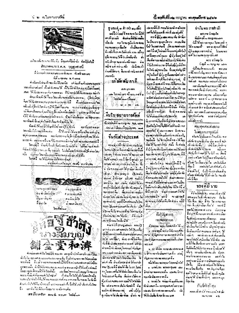 จีนโนสยามวารศัพท์ ฉบับที่ 91 วันพฤหัสบดีที่ 12 กรกฎาคม 2466
