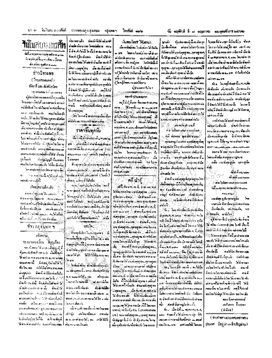 จีนโนสยามวารศัพท์ ฉบับที่ 30 วันพฤหัสบดีที่ 8 พฤษภาคม 2462