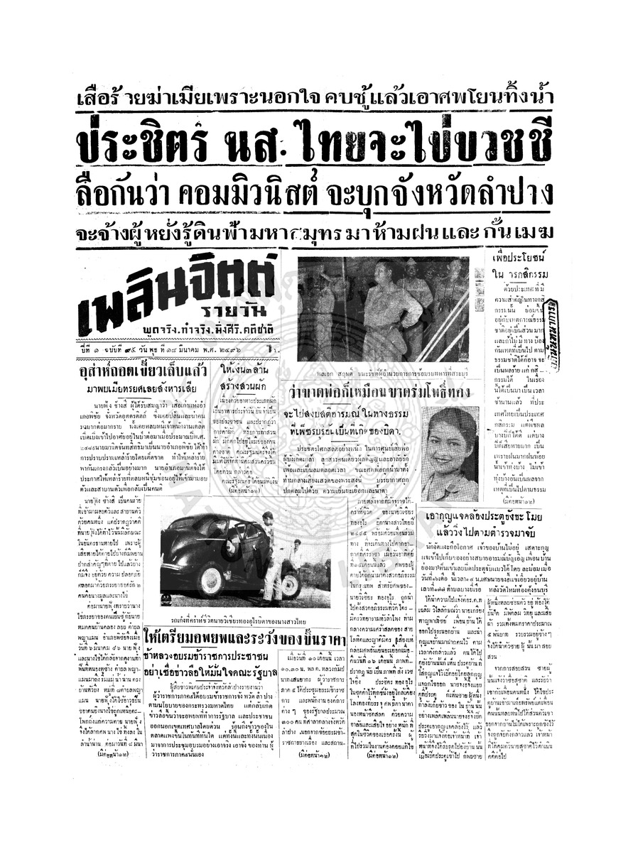 เพลินจิตต์ ปีที่ 1 ฉบับที่ 95 วันที่ 18 มีนาคม 2496