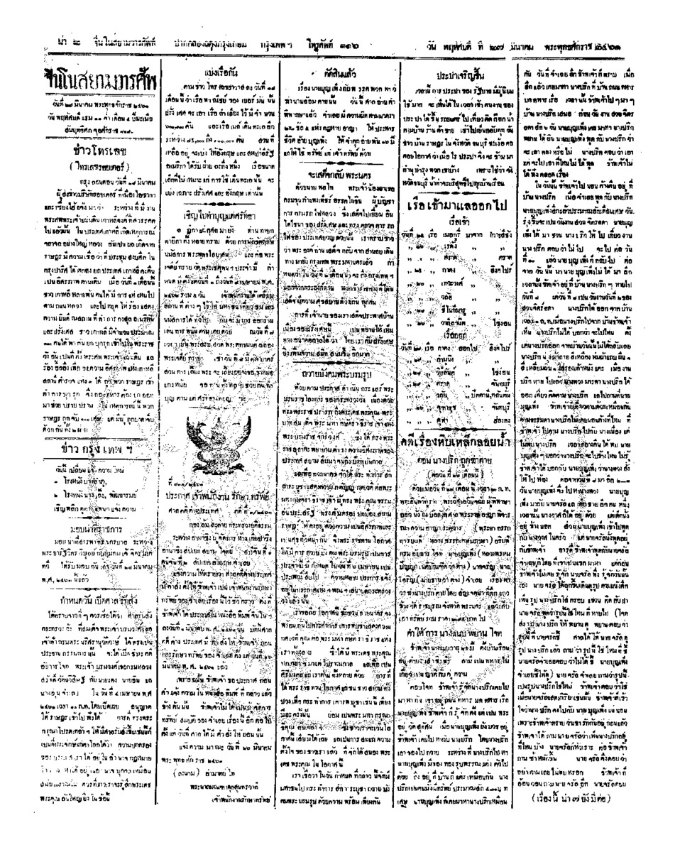 จีนโนสยามวารศัพท์ ฉบับที่ 292 วันพฤหัสบดีที่ 27 มีนาคม 2461