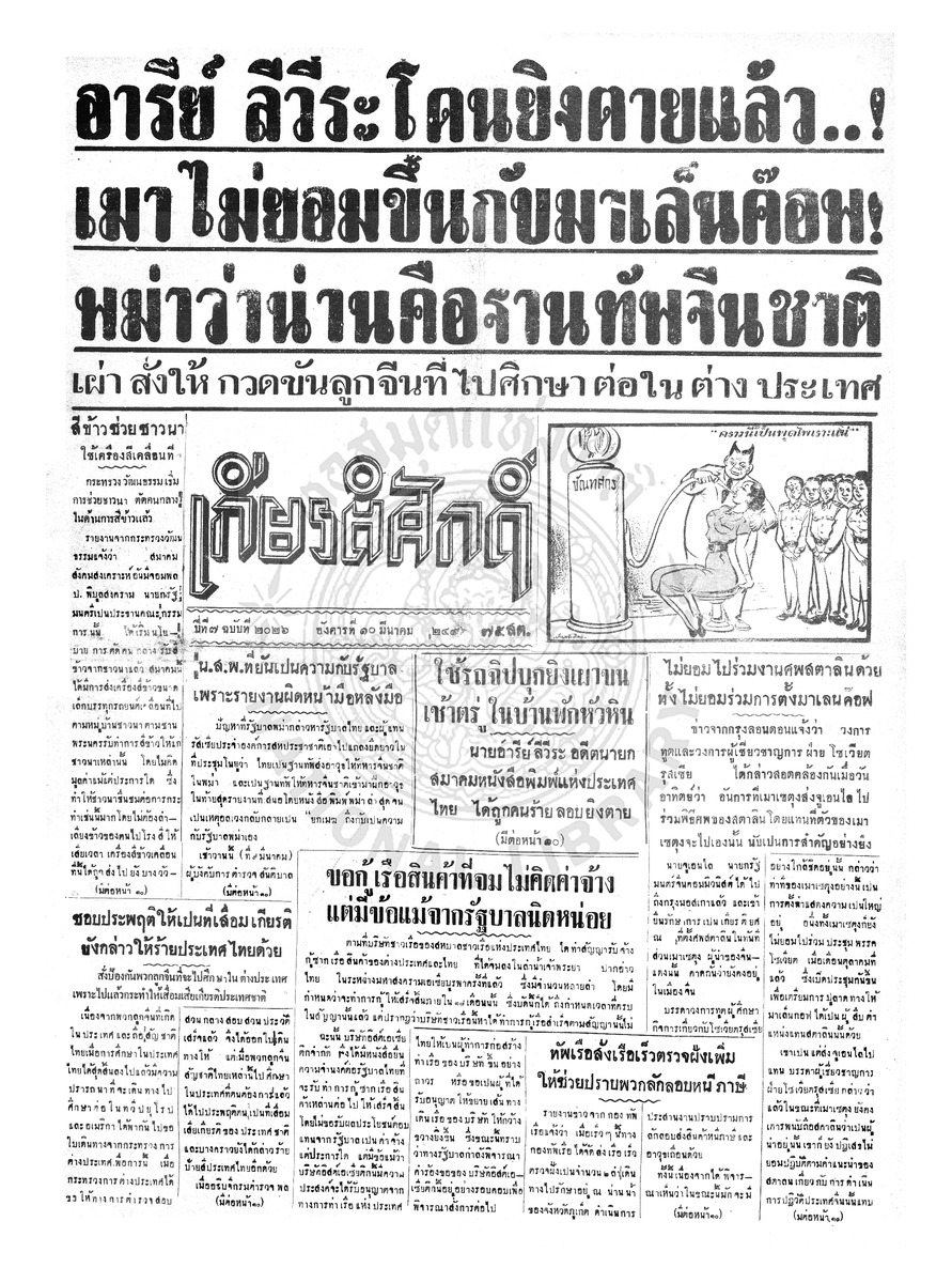 เกียรติศักดิ์ ฉบับที่ 2026 วันอังคารที่ 10 มีนาคม 2496