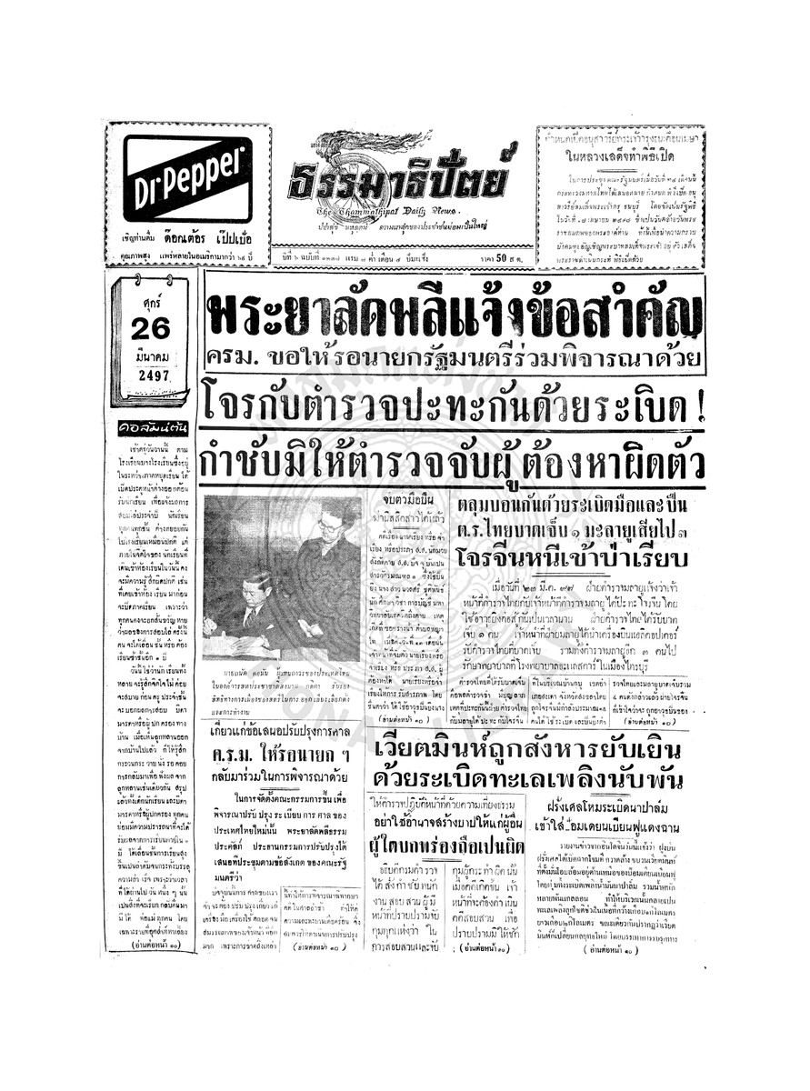 ธรรมาธิปัตย์ ปีที่ 6 ฉบับที่ 1337 วันศุกร์ที่ 26 มีนาคม 2497