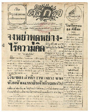 ศรีกรุง วันพฤหัสบดี ที่ 3 ธันวาคม พ.ศ.2485