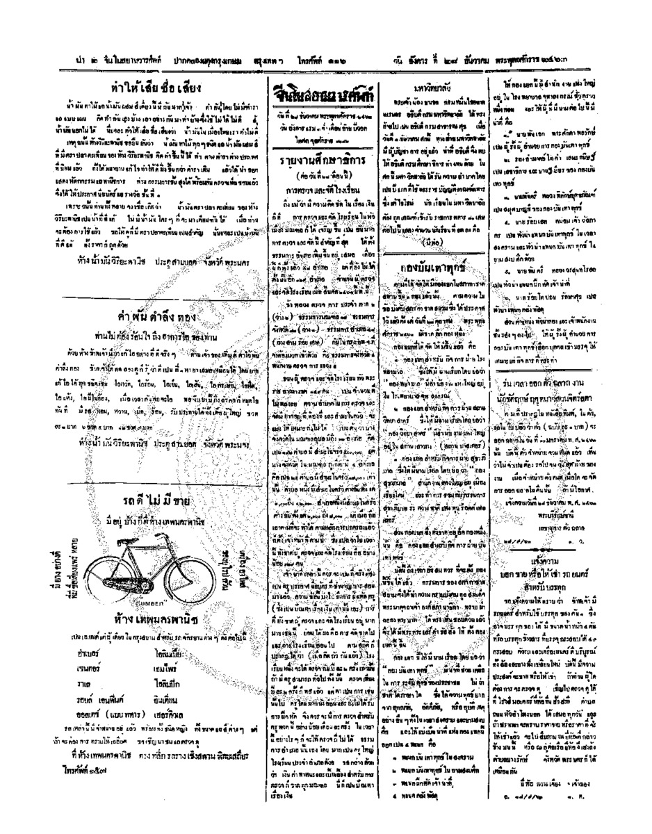 จีนโนสยามวารศัพท์ วันอังคารที่ 28 ธันวาคม 2463