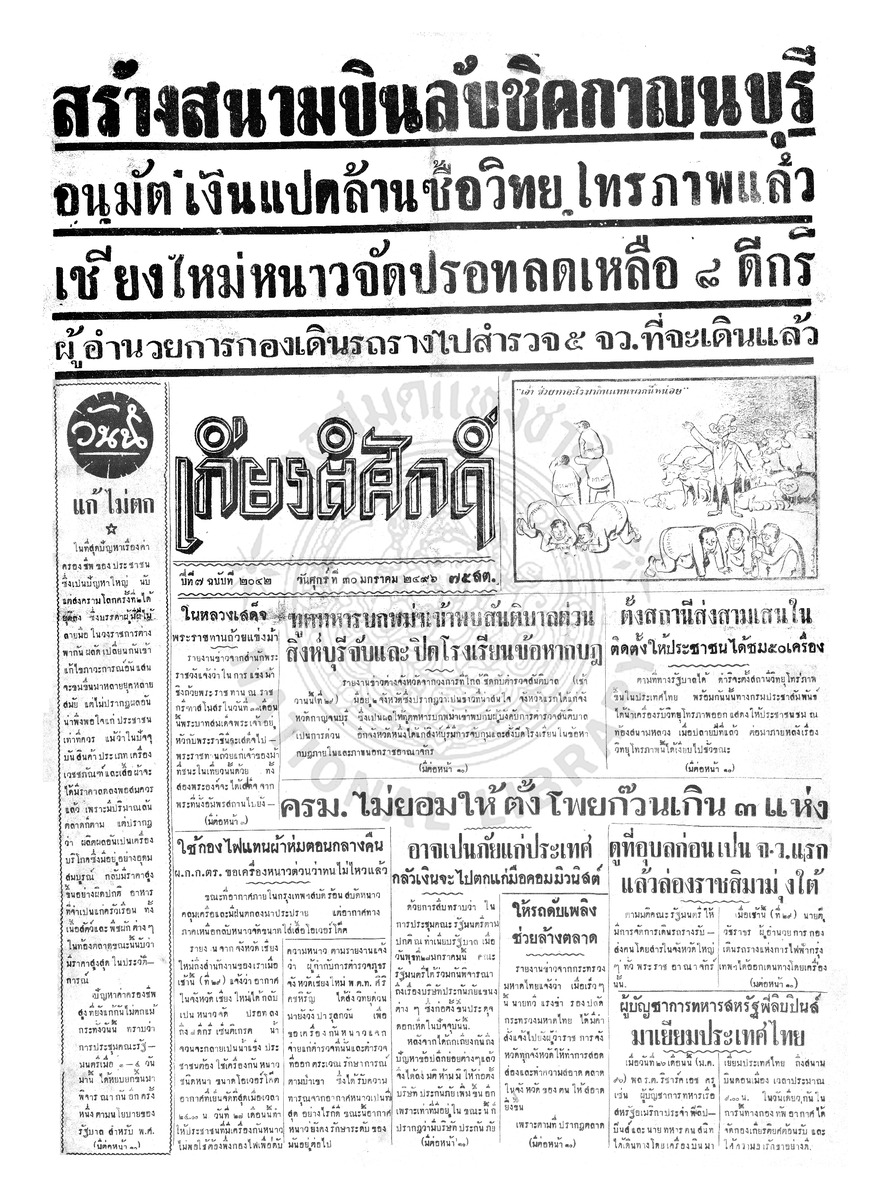 เกียรติศักดิ์ ฉบับที่ 2042 วันที่ 30 มกราคม 2496