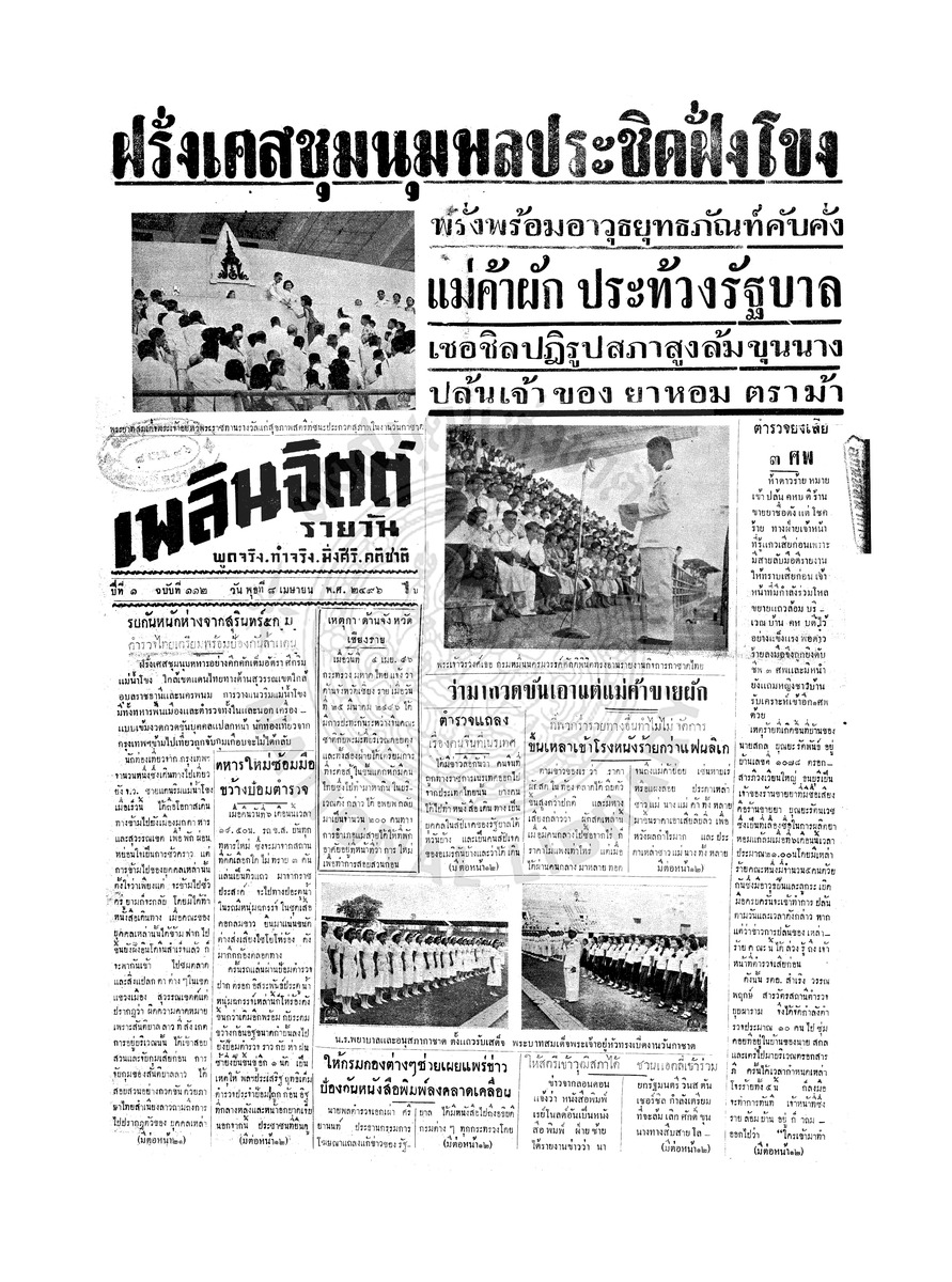 เพลินจิตต์ ปีที่ 1 ฉบับที่ 112 วันที่ 8 เมษายน 2496