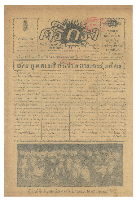 ศรีกรุง ปีที่ 13 ฉบับที่ 1844 วันพฤหัสบดีที่ 5 พฤษภาคม 2475