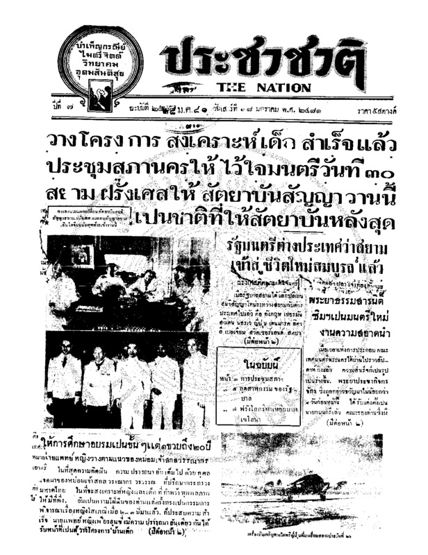 ประชาชาติ ปีที่ 6 ฉบับที่ 2567 วันที่ 28 มกราคม 2481