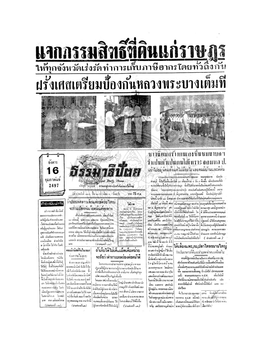 ธรรมาธิปัตย์ ปีที่ 6 ฉบับที่ 1306 วันอังคารที่ 16 กุมภาพันธ์ 2497
