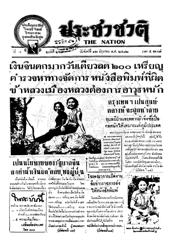 ประชาชาติ ปีที่ 7 ฉบับที่ 2690  วันที่ 12 มิถุนายน 2482