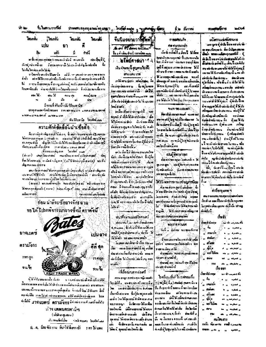 จีนโนสยามวารศัพท์ วันอังคารที่ 6 ธันวาคม 2464