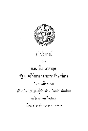 คำปราศัย ของ ม.ล. ปิ่น มาลากุล รัฐมนตรีว่าการกระทรวงศึกษาธิการ.pdf