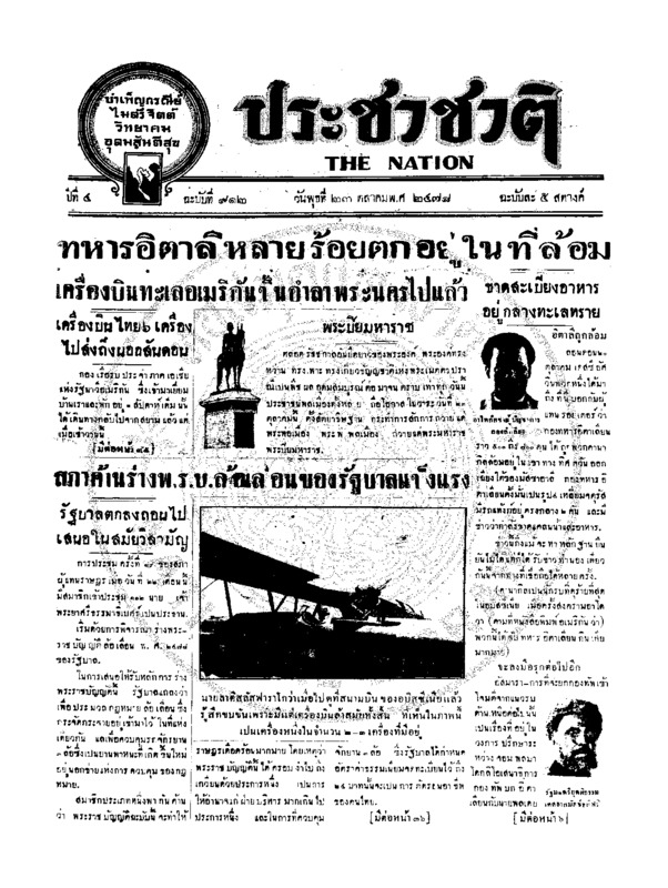 ประชาชาติ ปีที่ 4 ฉบับที่ 912 วันที่ 23 ตุลาคม 2478