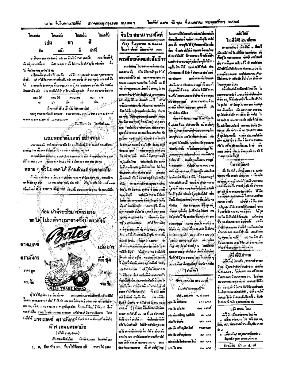 จีนโนสยามวารศัพท์ วันพุฒที่ 4 มกราคม 2464