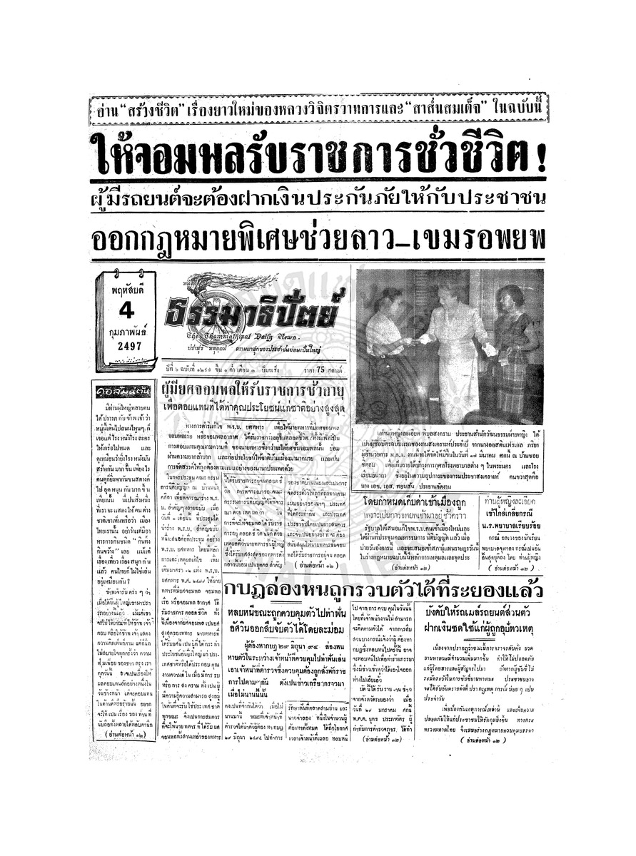 ธรรมาธิปัตย์ ปีที่ 6 ฉบับที่ 1297 วันพฤหัสบดีที่ 4 กุมภาพันธ์ 2497