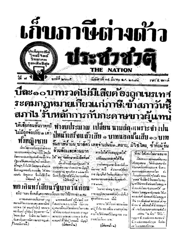ประชาชาติ ปีที่ 7 ฉบับที่ 2605 วันที่ 14 มีนาคม 2481