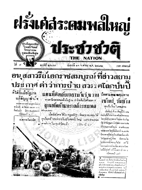 ประชาชาติ ปีที่ 7 ฉบับที่ 2631 วันที่ 14 เมษายน 2482