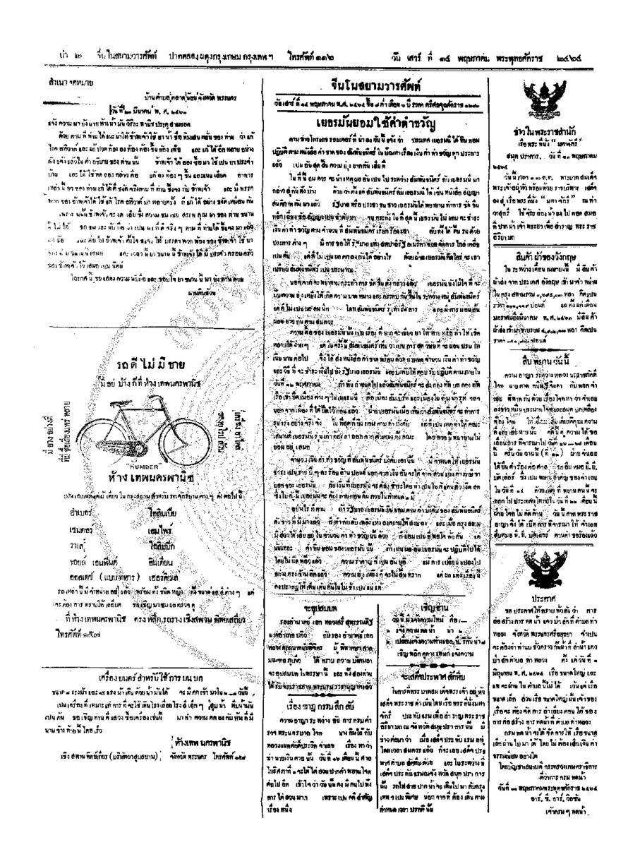 จีนโนสยามวารศัพท์ วันเสาร์ที่ 14 พฤษภาคม 2464