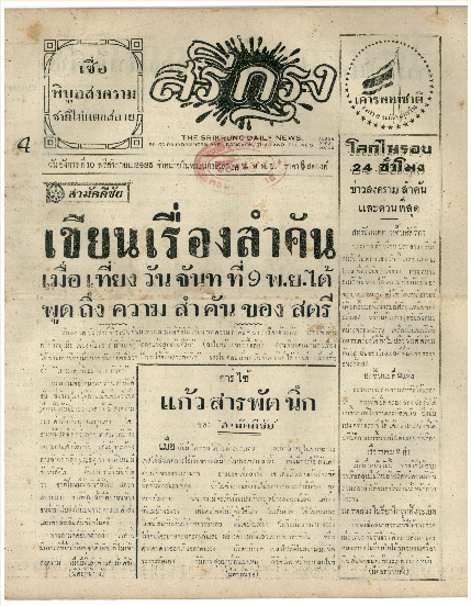 ศรีกรุง วันอังคาร ที่ 10 พฤศจิกายน พ.ศ.2485