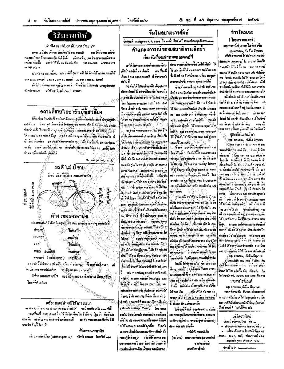 จีนโนสยามวารศัพท์ วันพุฒที่ 15 มิถุนายน 2464
