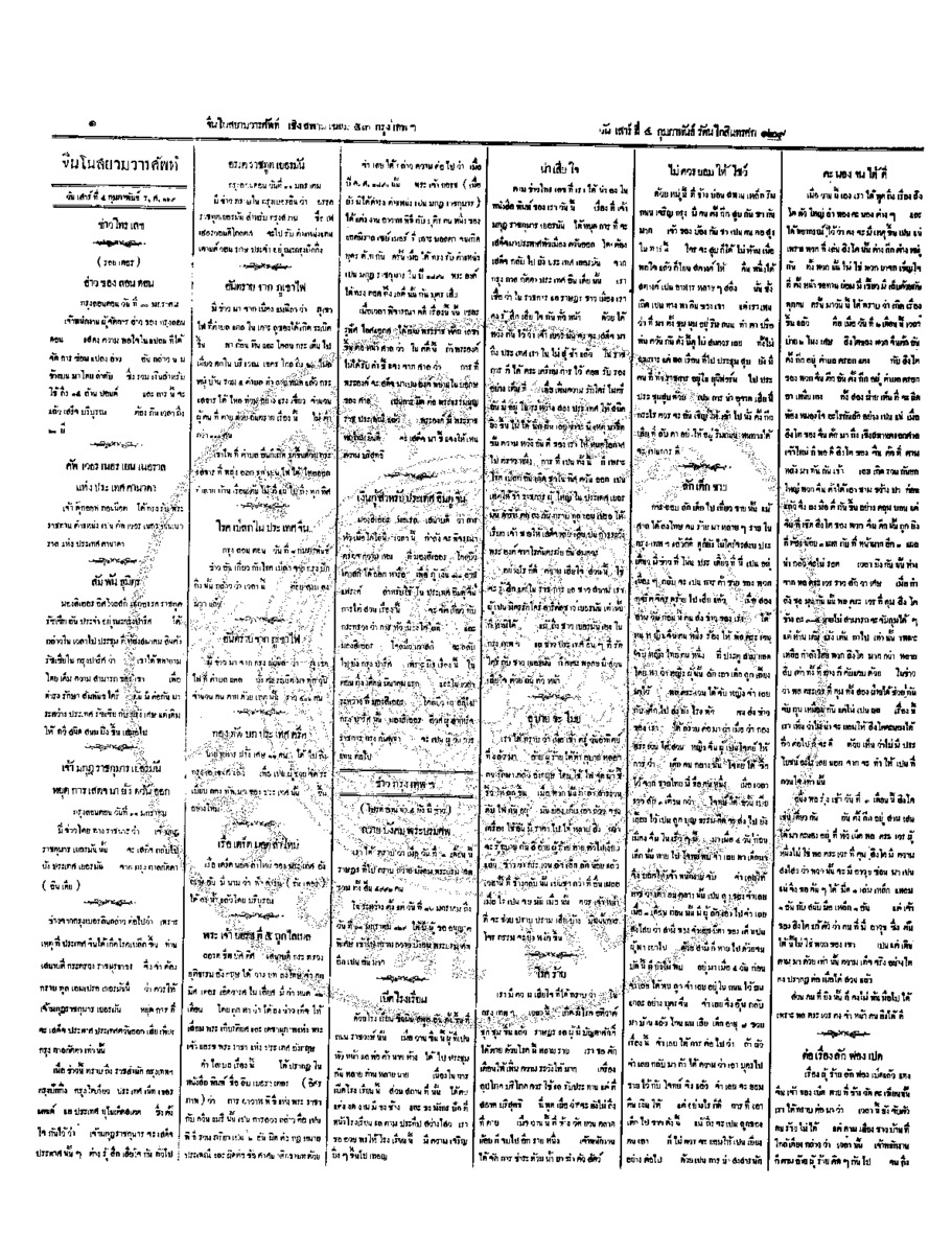 จีนโนสยามวารศัพท์ วันเสาร์ที่ 4 กุมภาพันธ์ 2454