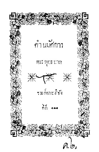 คำนมัศการพระพุทธบาท.pdf