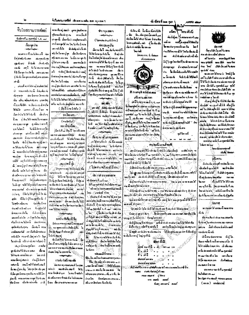 จีนโนสยามวารศัพท์ วันอังคารที่ 21 กุมภาพันธ์ 2454