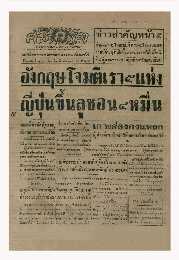 ศรีกรุง ปีที่ 22 ฉบับที่ 4849 วันพุธที่ 24 ธันวาคม พ.ศ.2484