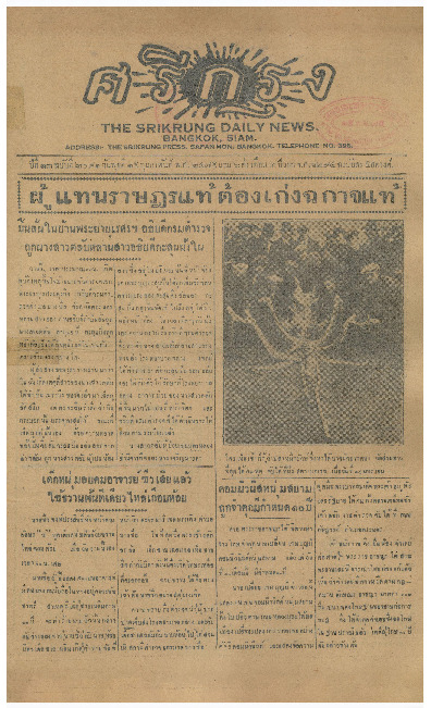 ศรีกรุง ปีที่ 13 ฉบับที่ 2091  วันพุธที่ 15 กุมภาพันธ์ 2475