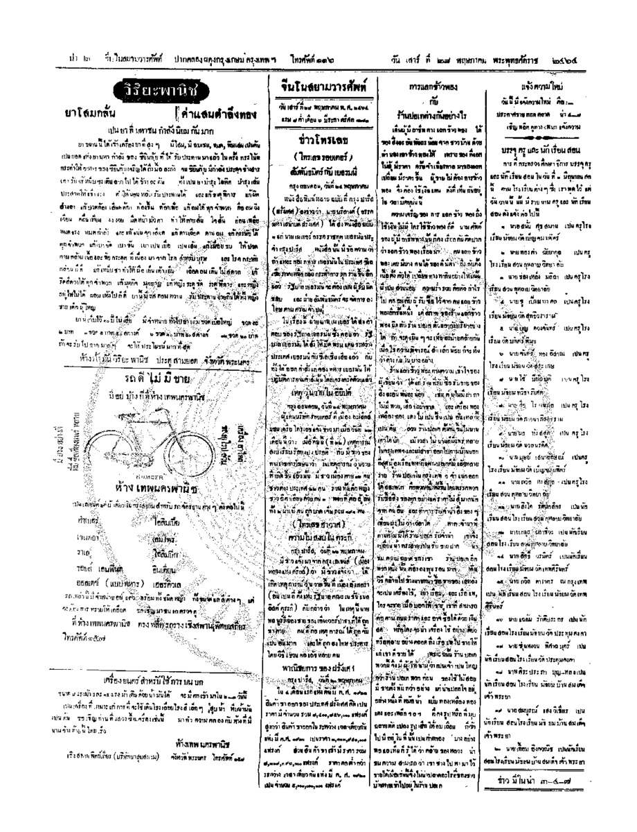 จีนโนสยามวารศัพท์ วันเสาร์ที่ 28 พฤษภาคม 2464