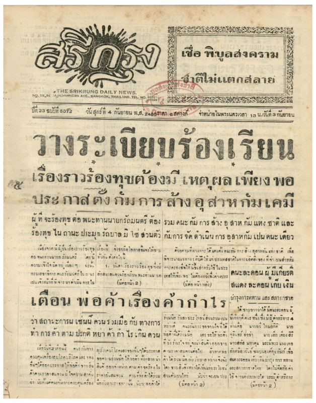ศรีกรุง วันศุกร์ ที่ 4 กันยายน พ.ศ.2485