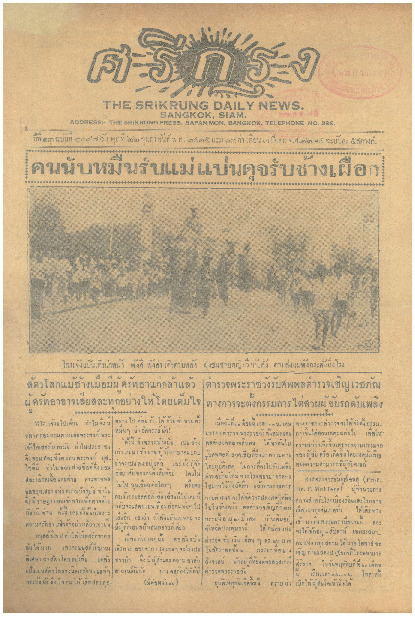 ศรีกรุง ปีที่ 13 ฉบับที่ 2097  วันพุธที่ 22 กุมภาพันธ์ 2475