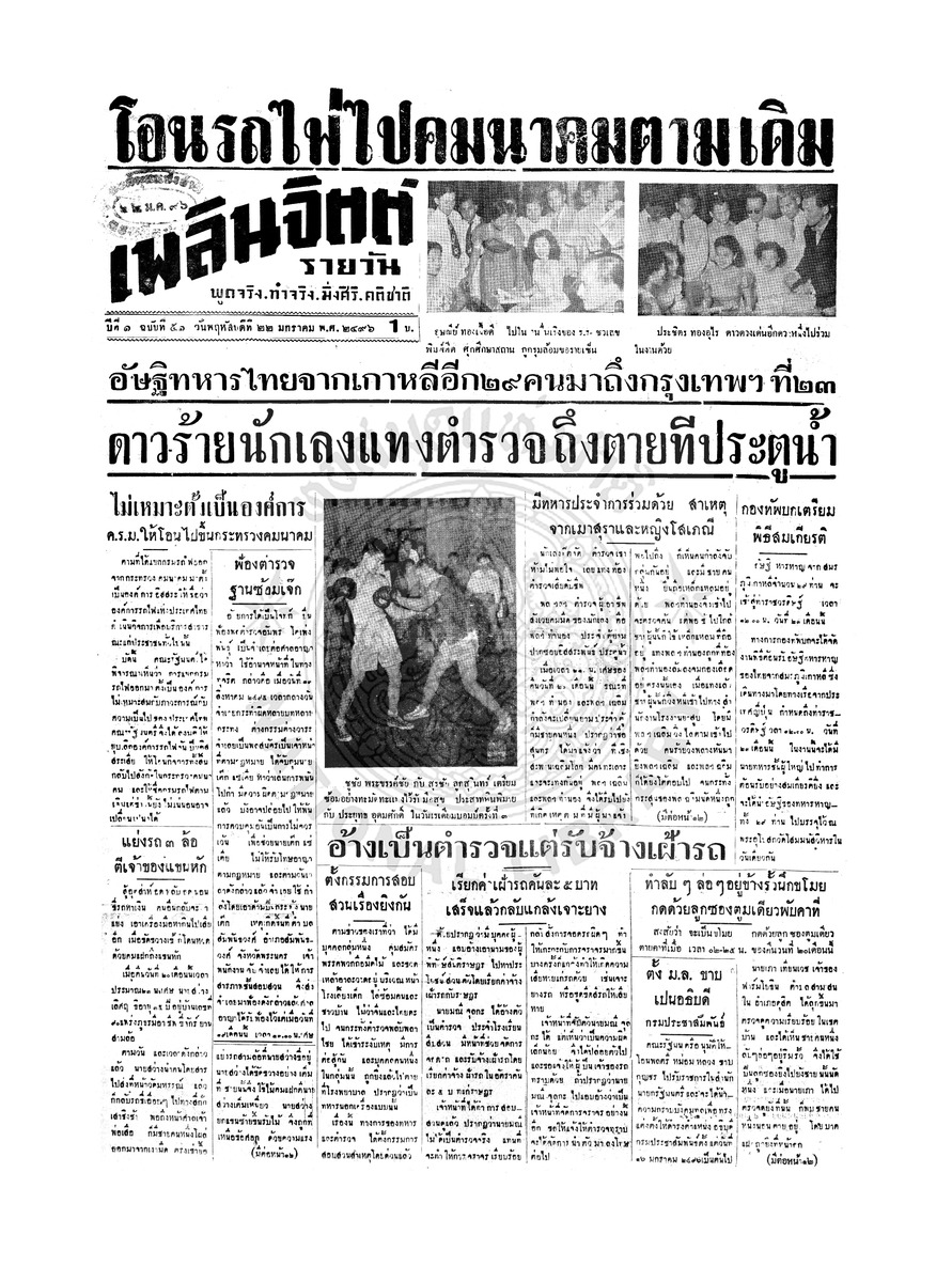 เพลินจิตต์ ปีที่ 1 ฉบับที่ 51 วันที่ 22 มกราคม 2496