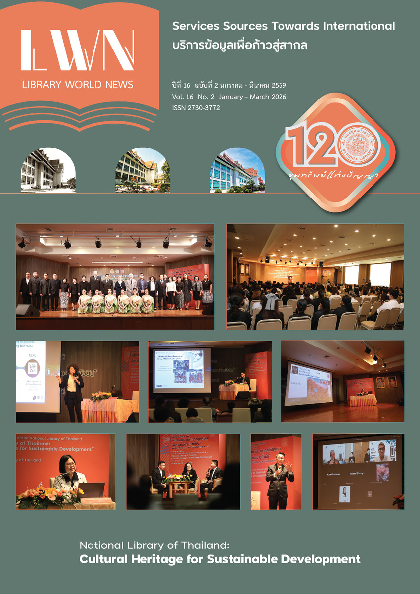 ข่าวห้องสมุด (Library World News) ปีที่ 16 ฉบับที่ 2 มกราคม - มีนาคม 2569