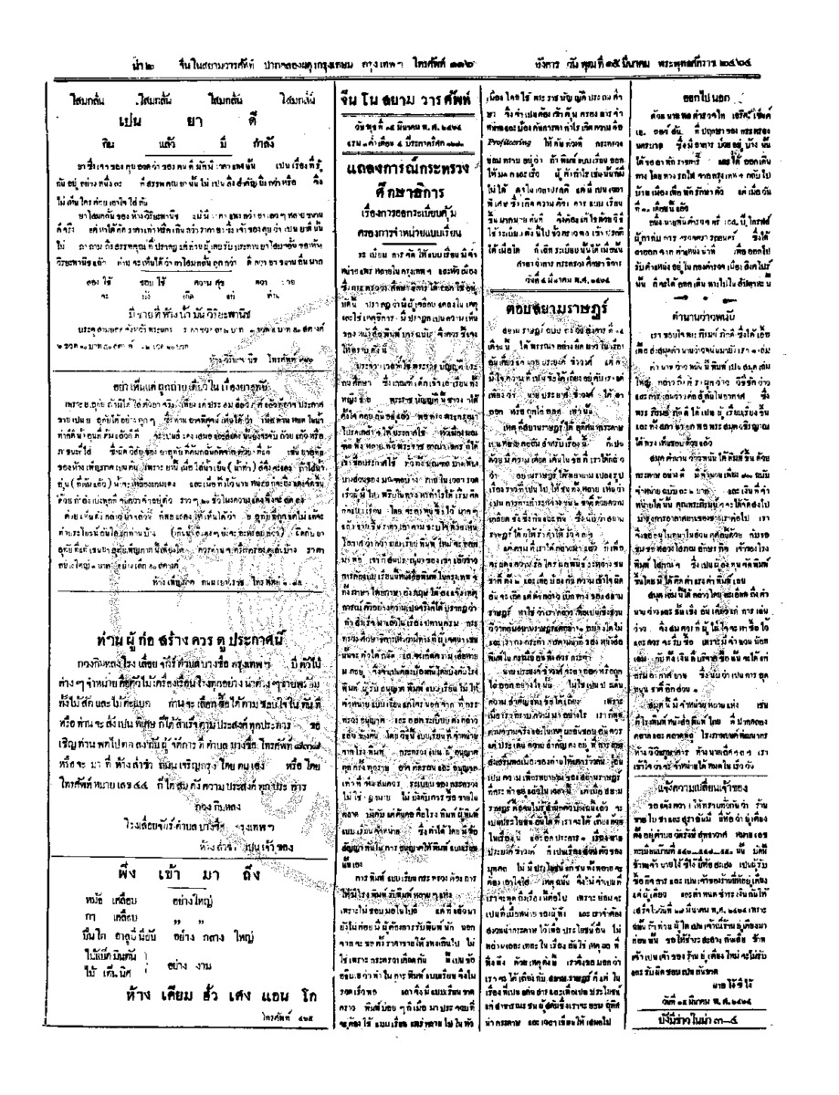 จีนโนสยามวารศัพท์วันพุฒที่ 15 มีนาคม 2464