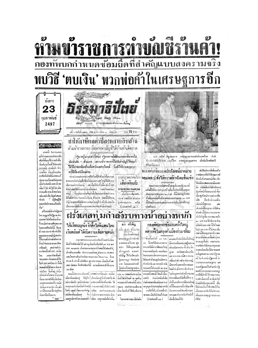 ธรรมาธิปัตย์ ปีที่ 6 ฉบับที่ 1310 วันอังคารที่ 23 กุมภาพันธ์ 2497