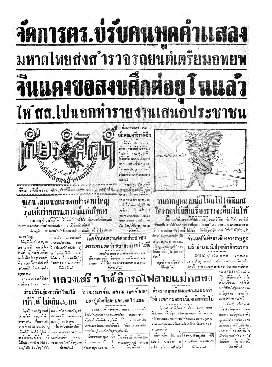 เกียรติศักดิ์ ฉบับที่ 2045 วันพฤหัสบดีที่ 2 เมษายน 2496