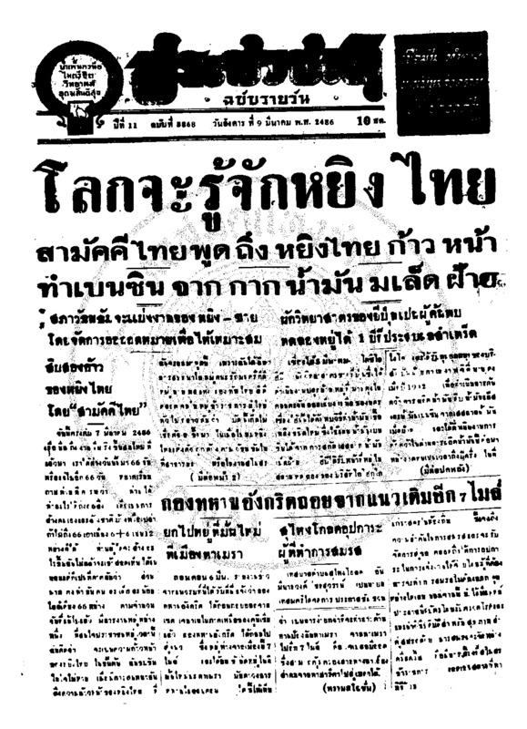 ประชาชาติ ปีที่ 11 ฉบับที่ 3868  วันที่ 9 มีนาคม 2486