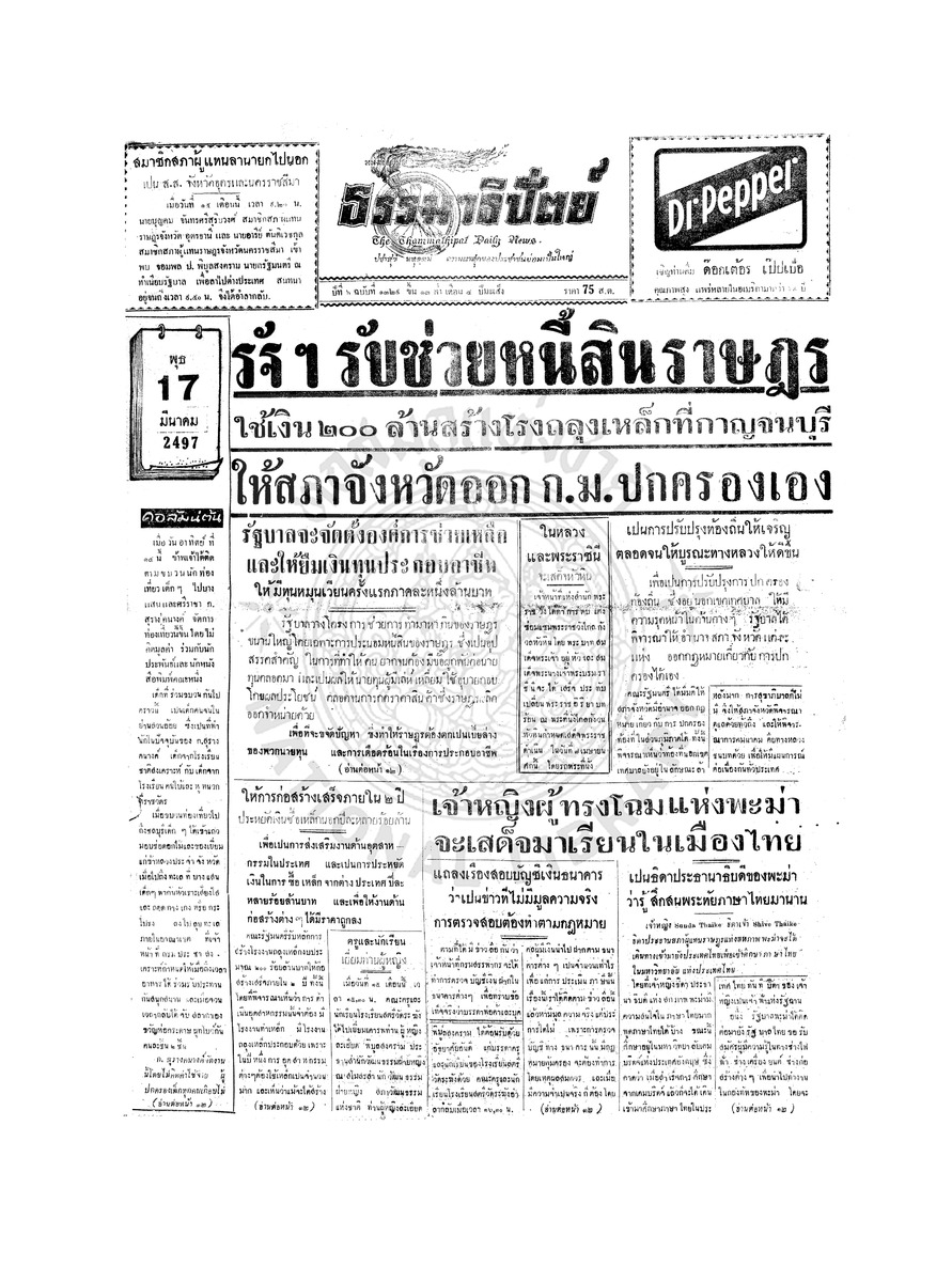 ธรรมาธิปัตย์ ปีที่ 6 ฉบับที่ 1329 วันพุธที่ 17 มีนาคม 2497