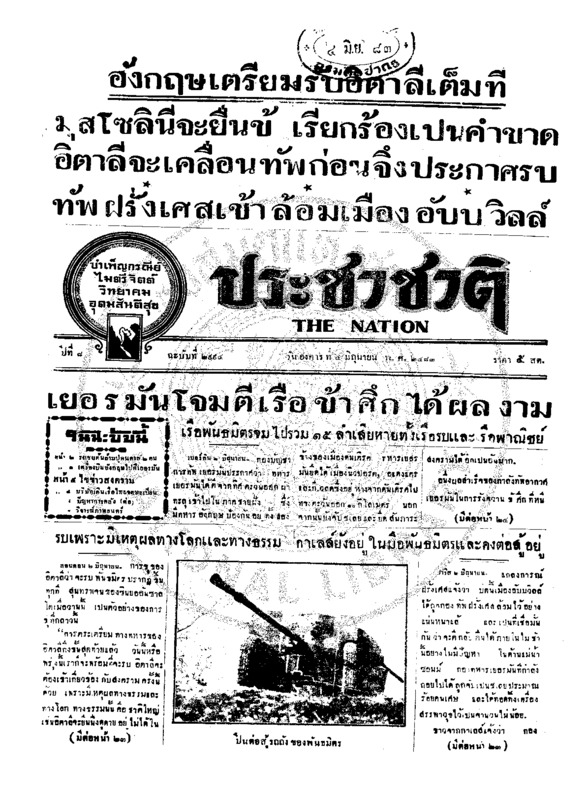 ประชาชาติ ปีที่ 8 ฉบับที่ 2994 วันที่ 4 มิถุนายน 2483
