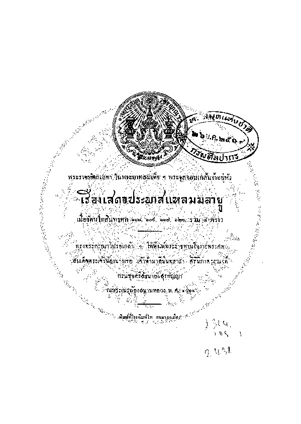 พระราชหัตถเลขาในร.5 เรื่องเสดจประพาสแหลมมลายู.PDF