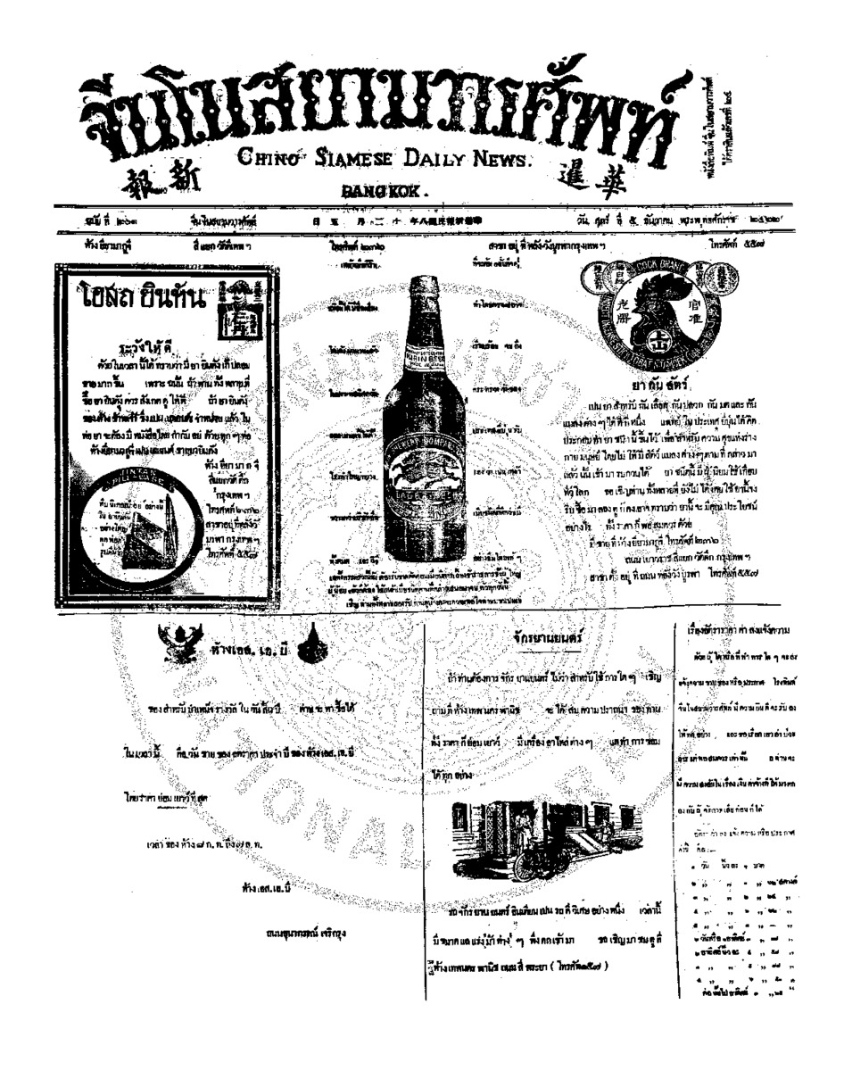 จีนโนสยามวารศัพท์ ฉบับที่ 201 วันศุกร์ที่ 5 ธันวาคม 2462