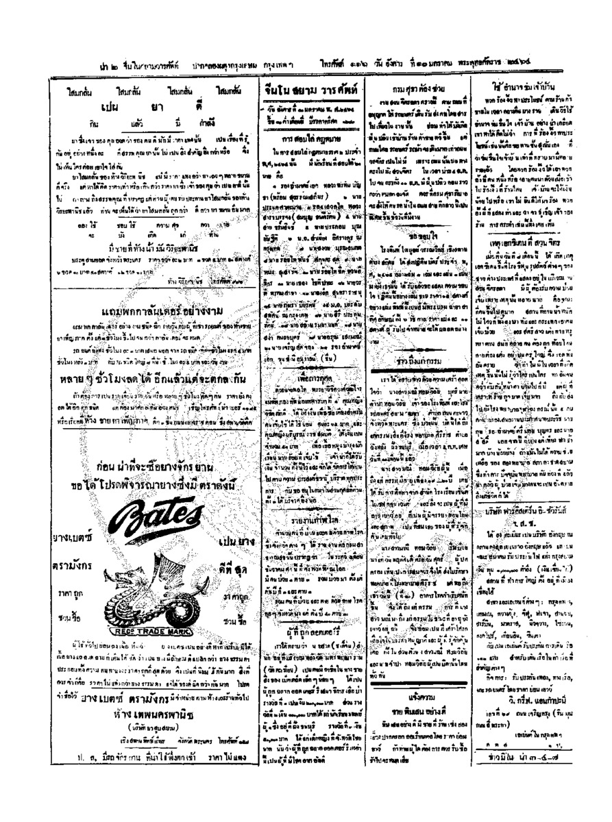จีนโนสยามวารศัพท์ วันอังคารที่ 10 มกราคม 2464