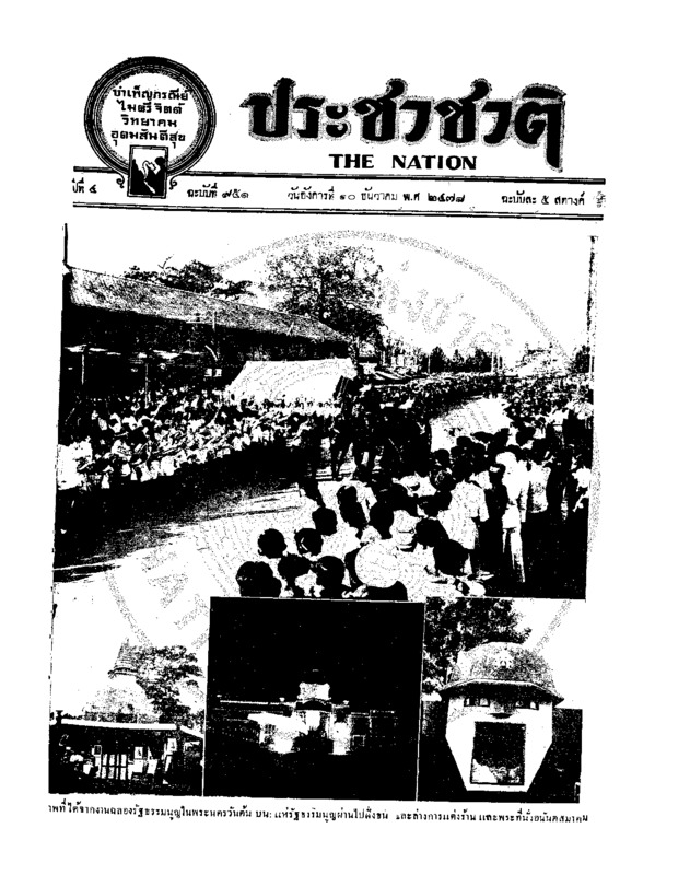 ประชาชาติ ปีที่ 4 ฉบับที่ 951 วันที่ 10 ธันวาคม 2478