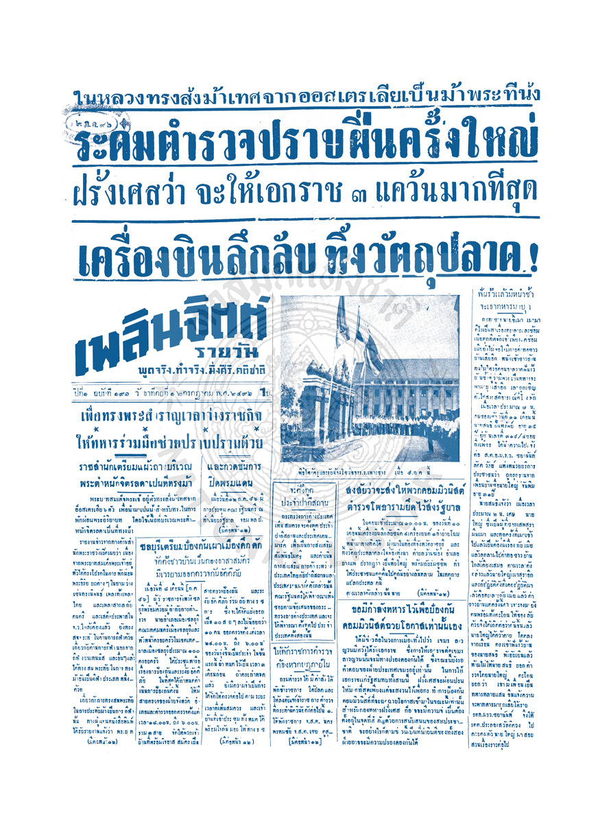 เพลินจิตต์ ปีที่ 1 ฉบับที่ 191 วันที่ 12 กรกฎาคม 2496