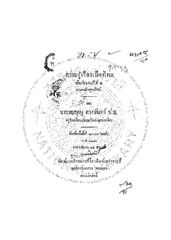 ok_ความรู้เรื่องเมืองไทย ชั้นประถมปีที่ 2 ตามหลักสูตรใหม่.pdf